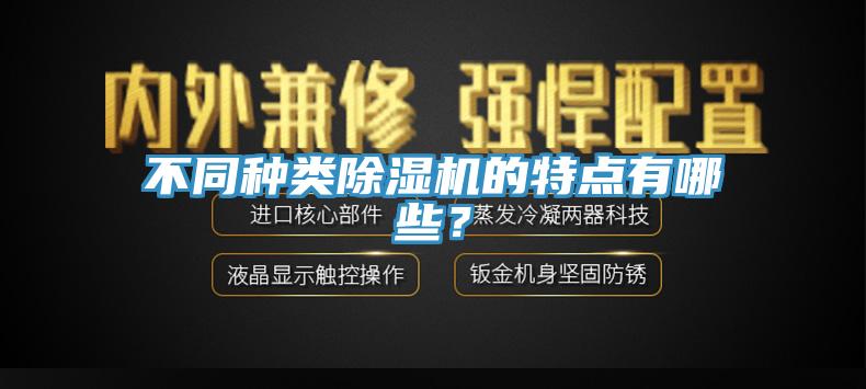 不同種類除濕機(jī)的特點(diǎn)有哪些？