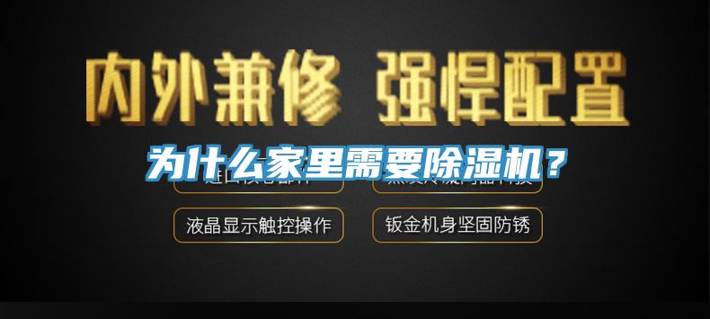 為什么家里需要除濕機(jī)？