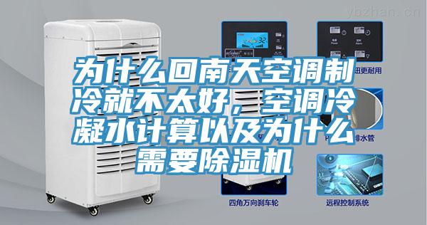為什么回南天空調(diào)制冷就不太好，空調(diào)冷凝水計(jì)算以及為什么需要除濕機(jī)