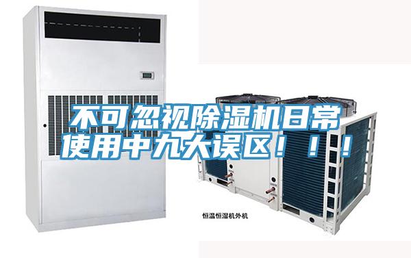 不可忽視除濕機(jī)日常使用中九大誤區(qū)?。?！
