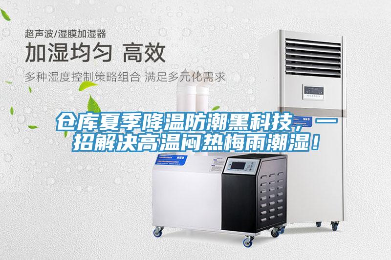 倉庫夏季降溫防潮黑科技，一招解決高溫悶熱梅雨潮濕！
