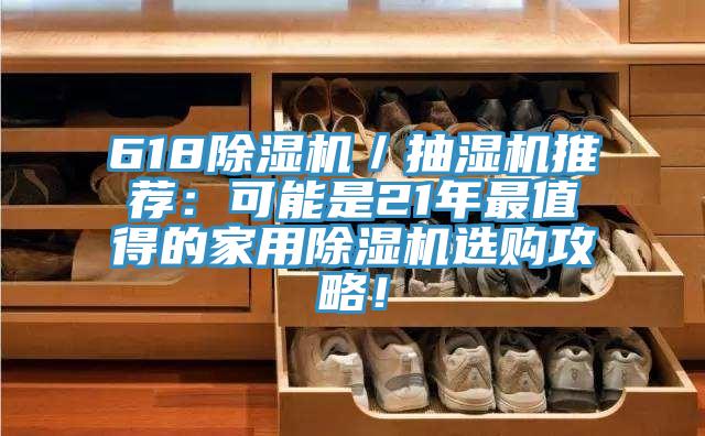 618除濕機(jī)／抽濕機(jī)推薦：可能是21年最值得的家用除濕機(jī)選購(gòu)攻略！