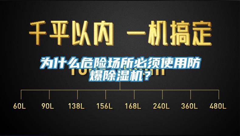 為什么危險(xiǎn)場所必須使用防爆除濕機(jī)？