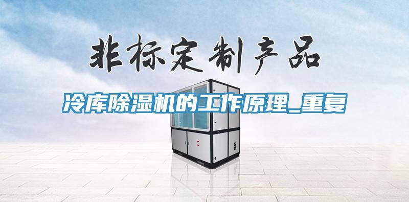 冷庫除濕機的工作原理_重復(fù)