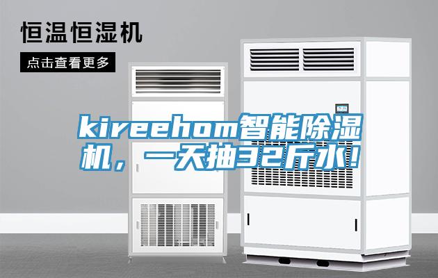 kireehom智能除濕機(jī)，一天抽32斤水！