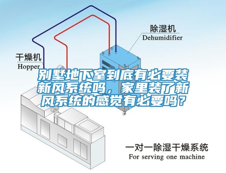 別墅地下室到底有必要裝新風(fēng)系統(tǒng)嗎，家里裝了新風(fēng)系統(tǒng)的感覺(jué)有必要嗎？