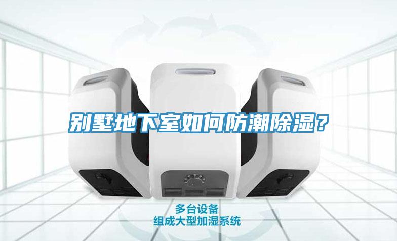 別墅地下室如何防潮除濕？