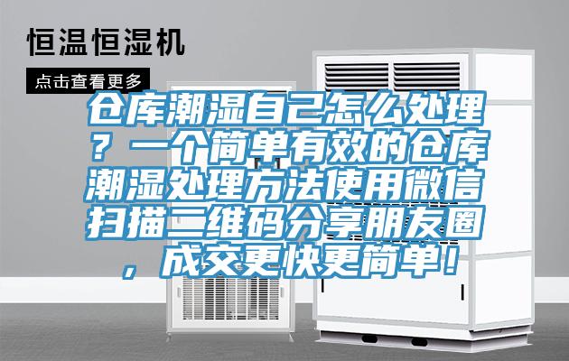 倉庫潮濕自己怎么處理？一個簡單有效的倉庫潮濕處理方法使用微信掃描二維碼分享朋友圈，成交更快更簡單！