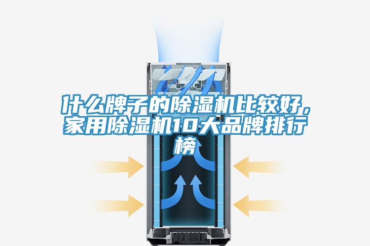 什么牌子的除濕機(jī)比較好，家用除濕機(jī)10大品牌排行榜