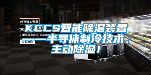 KCCS智能除濕裝置——半導(dǎo)體制冷技術(shù)，主動(dòng)除濕！