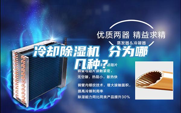 冷卻除濕機(jī) 分為哪幾種？