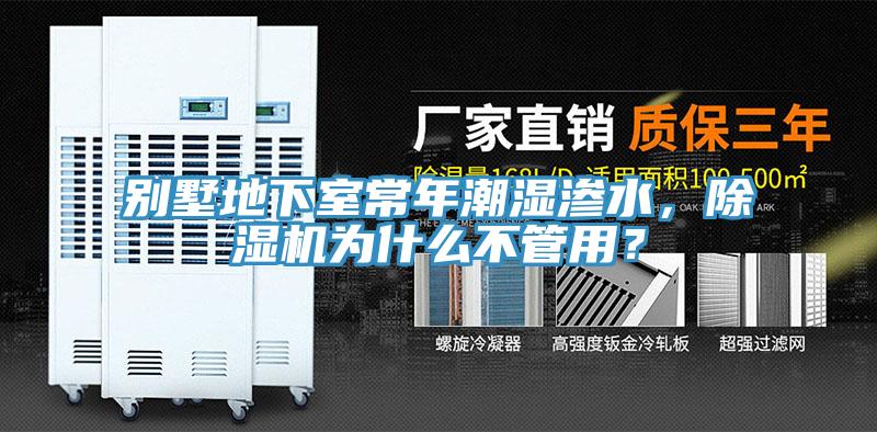 別墅地下室常年潮濕滲水，除濕機(jī)為什么不管用？