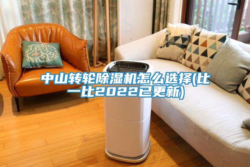 中山轉(zhuǎn)輪除濕機(jī)怎么選擇(比一比2022已更新)
