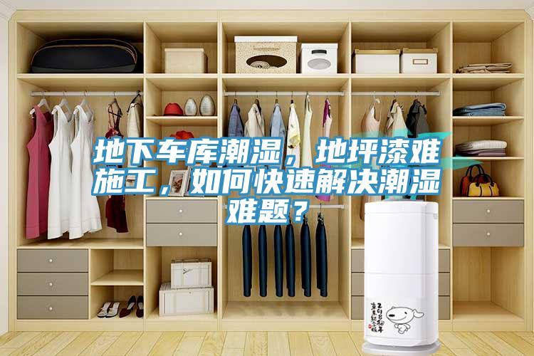 地下車(chē)庫(kù)潮濕，地坪漆難施工，如何快速解決潮濕難題？