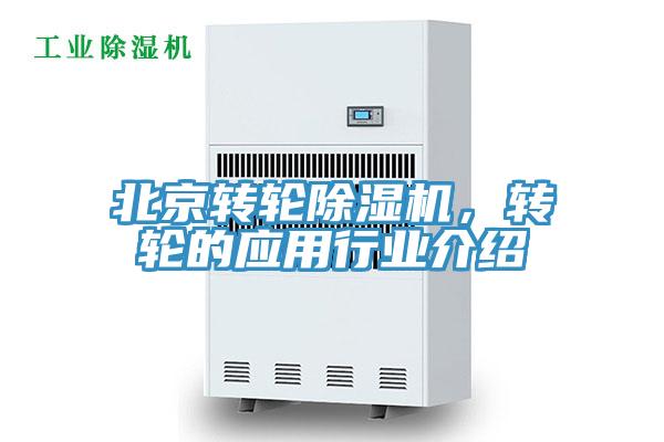 北京轉輪除濕機，轉輪的應用行業(yè)介紹