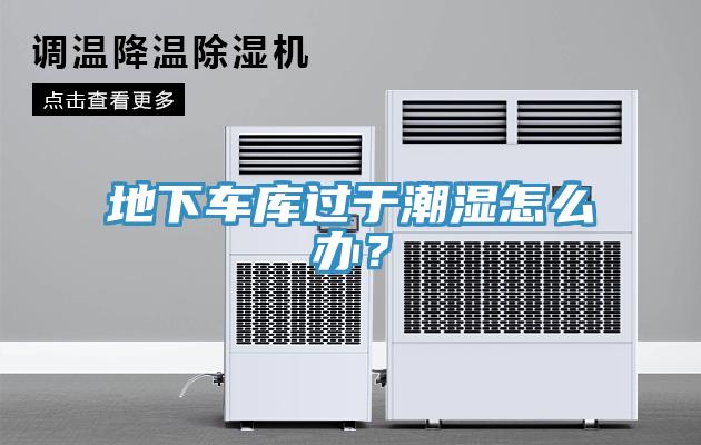 地下車庫過于潮濕怎么辦？