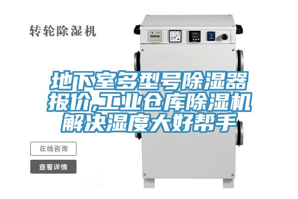 地下室多型號除濕器報(bào)價(jià),工業(yè)倉庫除濕機(jī)解決濕度大好幫手