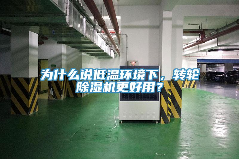 為什么說低溫環(huán)境下，轉輪除濕機更好用？