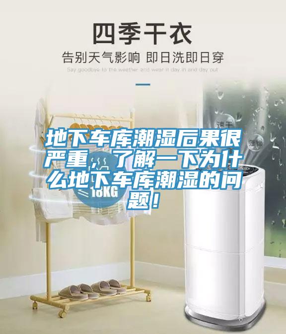 地下車庫潮濕后果很嚴(yán)重，了解一下為什么地下車庫潮濕的問題！