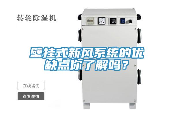 壁掛式新風系統(tǒng)的優(yōu)缺點你了解嗎？