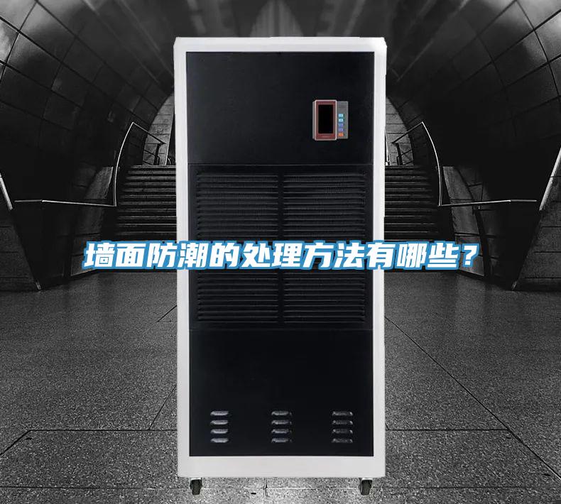 墻面防潮的處理方法有哪些？