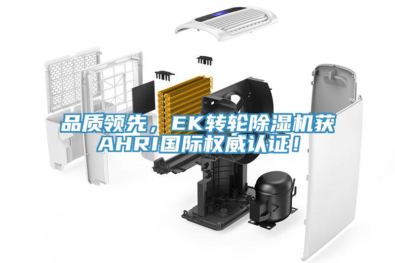 品質(zhì)領(lǐng)先，EK轉(zhuǎn)輪除濕機(jī)獲AHRI國際權(quán)威認(rèn)證！