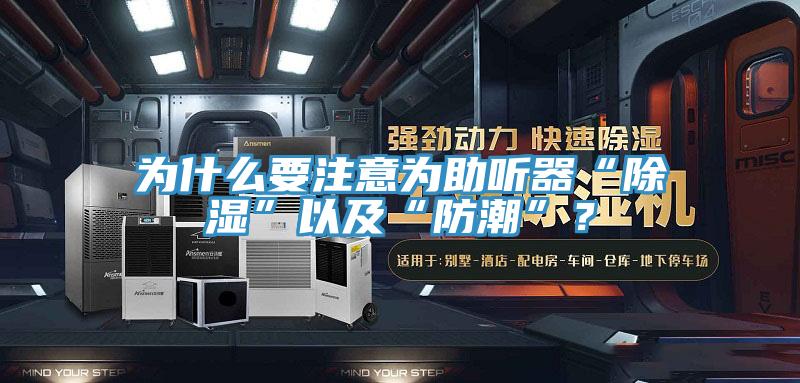 為什么要注意為助聽器“除濕”以及“防潮”？