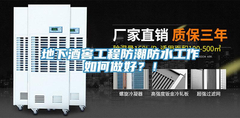 地下酒窖工程防潮防水工作如何做好？！