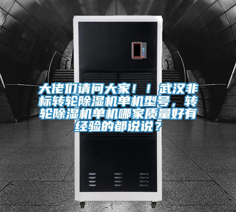 大佬們請問大家！！武漢非標(biāo)轉(zhuǎn)輪除濕機(jī)單機(jī)型號，轉(zhuǎn)輪除濕機(jī)單機(jī)哪家質(zhì)量好有經(jīng)驗的都說說？