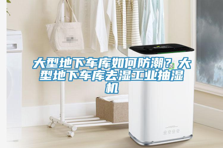 大型地下車庫如何防潮？大型地下車庫去濕工業(yè)抽濕機(jī)
