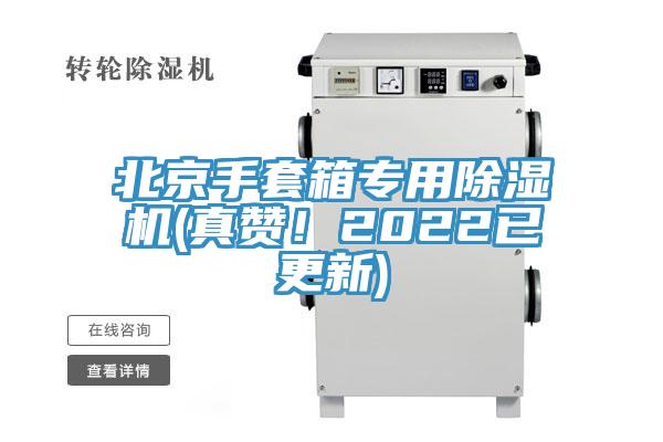 北京手套箱專用除濕機(jī)(真贊！2022已更新)