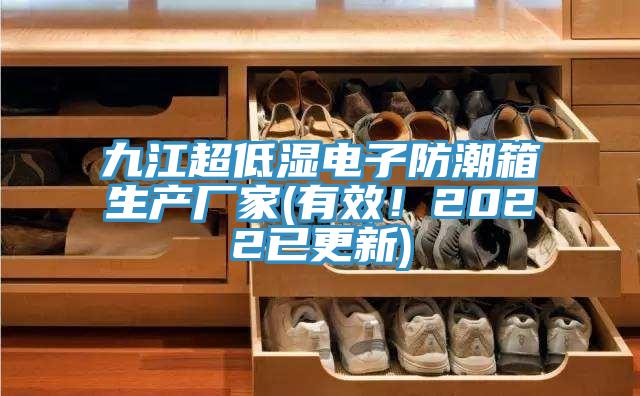 九江超低濕電子防潮箱生產(chǎn)廠家(有效！2022已更新)
