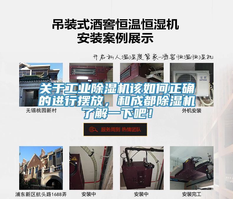 關(guān)于工業(yè)除濕機該如何正確的進行擺放，和成都除濕機了解一下吧！