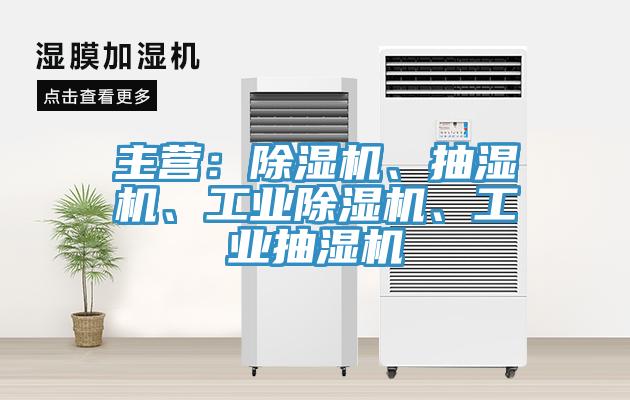 主營：除濕機、抽濕機、工業(yè)除濕機、工業(yè)抽濕機