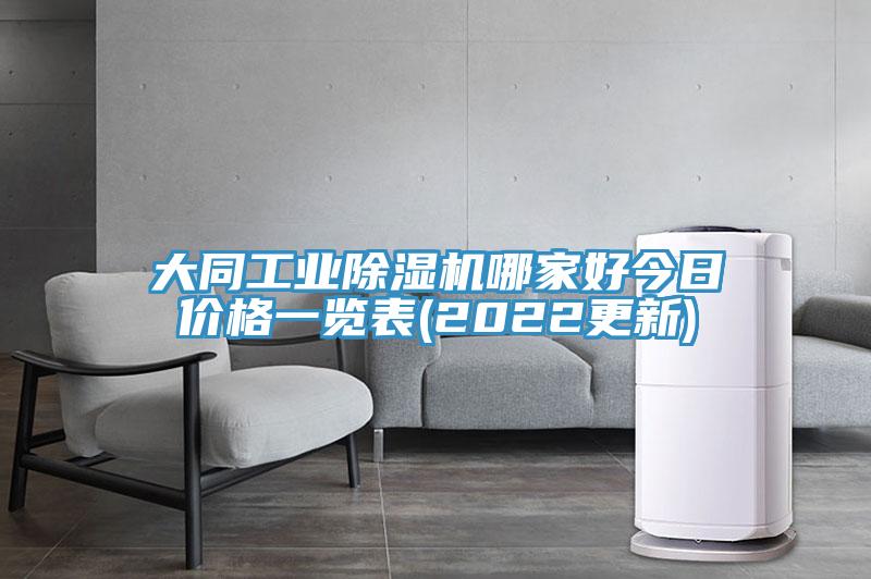 大同工業(yè)除濕機(jī)哪家好今日價格一覽表(2022更新)