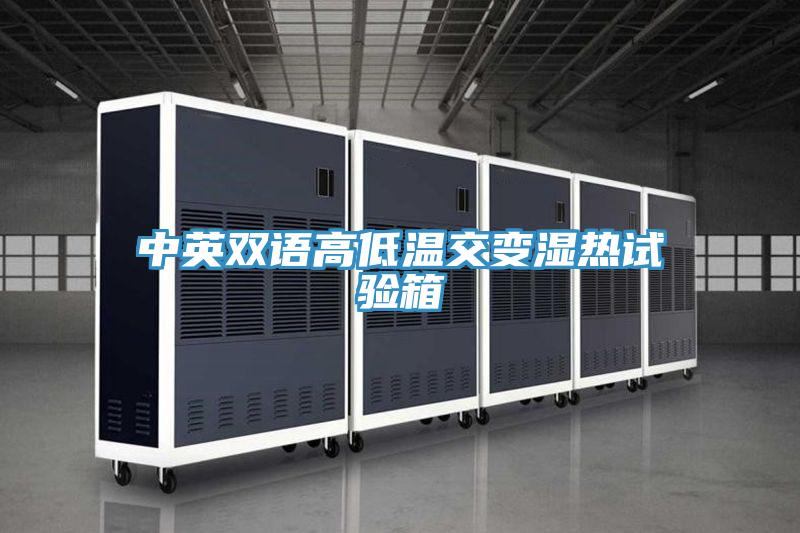 中英雙語高低溫交變濕熱試驗(yàn)箱