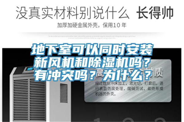 地下室可以同時(shí)安裝新風(fēng)機(jī)和除濕機(jī)嗎？有沖突嗎？為什么？