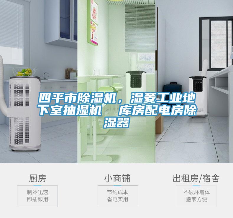 四平市除濕機，濕菱工業(yè)地下室抽濕機  庫房配電房除濕器