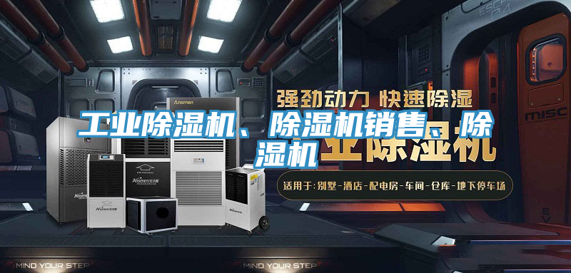 工業(yè)除濕機(jī)、除濕機(jī)銷售、除濕機(jī)