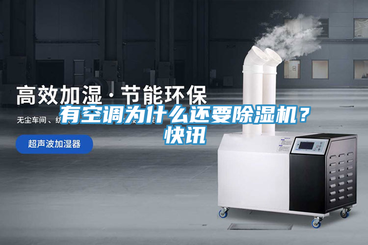 有空調(diào)為什么還要除濕機(jī)？快訊