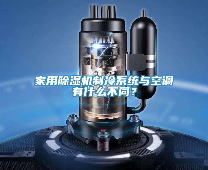 家用除濕機(jī)制冷系統(tǒng)與空調(diào)有什么不同？
