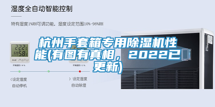 杭州手套箱專(zhuān)用除濕機(jī)性能(有圖有真相，2022已更新)