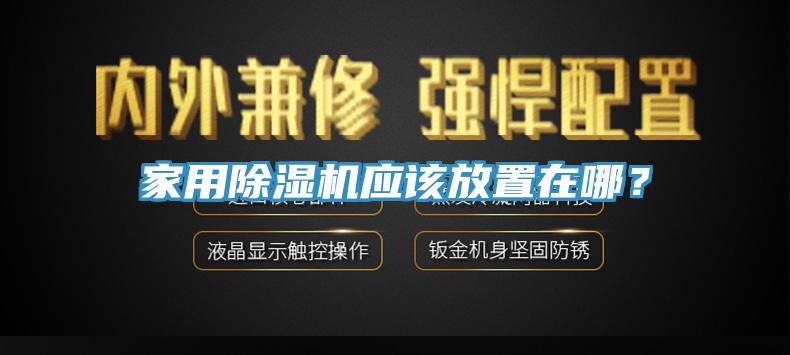 家用除濕機應該放置在哪？