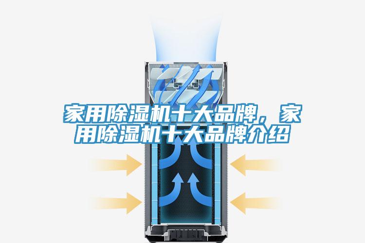 家用除濕機(jī)十大品牌，家用除濕機(jī)十大品牌介紹