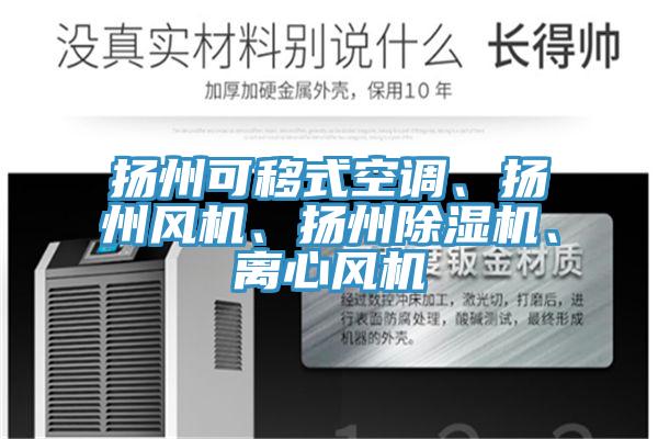 揚(yáng)州可移式空調(diào)、揚(yáng)州風(fēng)機(jī)、揚(yáng)州除濕機(jī)、離心風(fēng)機(jī)