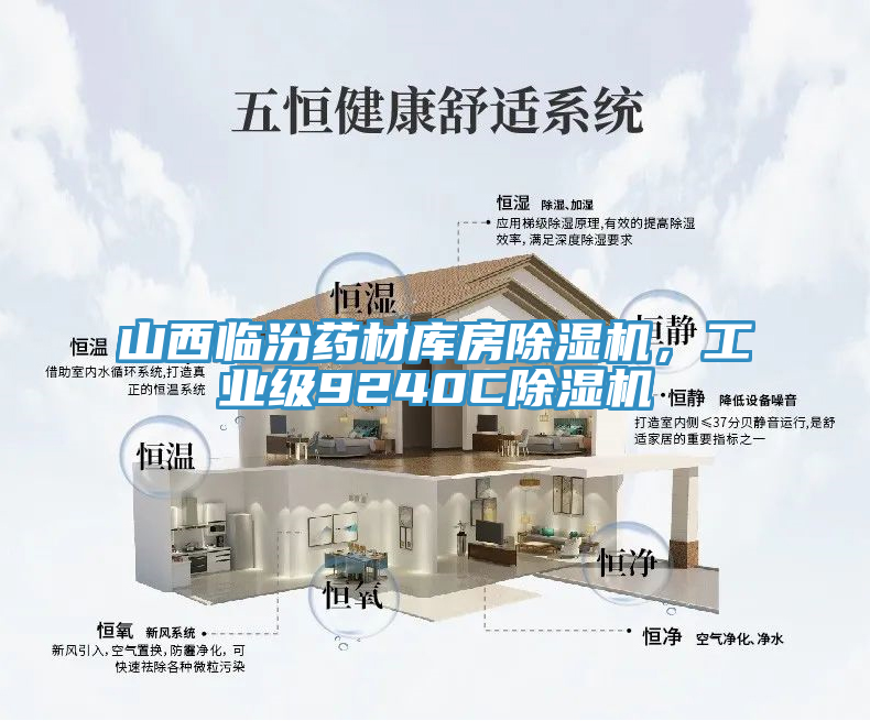 山西臨汾藥材庫房除濕機，工業(yè)級9240C除濕機