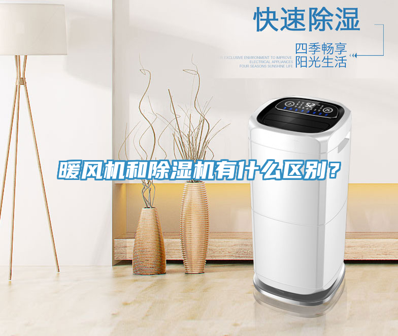 暖風(fēng)機(jī)和除濕機(jī)有什么區(qū)別？