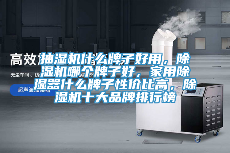抽濕機(jī)什么牌子好用，除濕機(jī)哪個牌子好，家用除濕器什么牌子性價比高，除濕機(jī)十大品牌排行榜