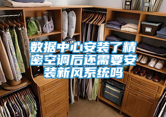 數(shù)據(jù)中心安裝了精密空調后還需要安裝新風系統(tǒng)嗎
