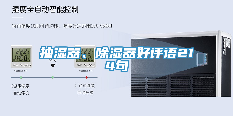 抽濕器、除濕器好評語214句